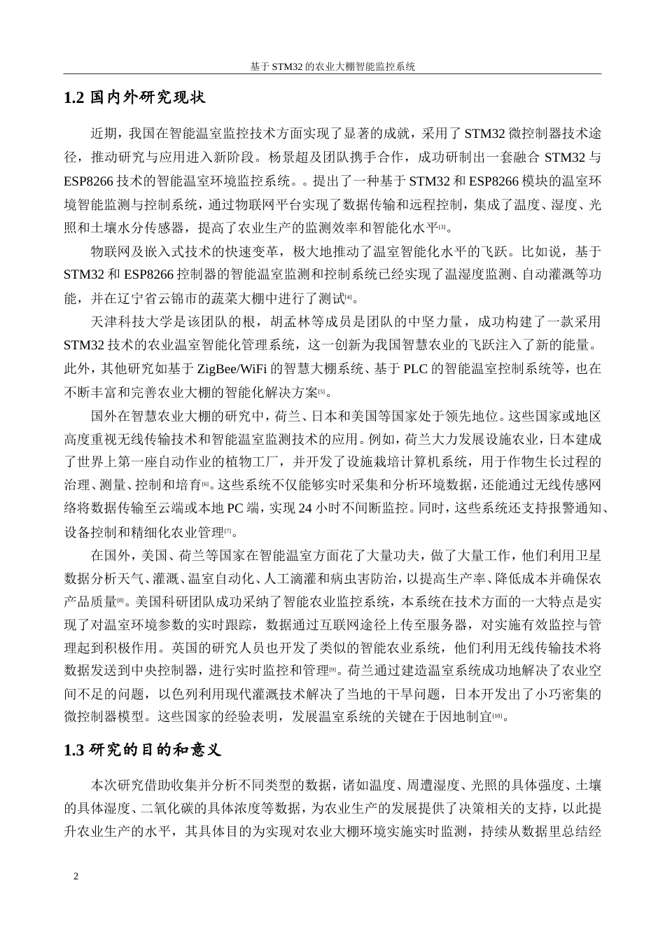 25年查重低 电气自动化电子信息 基于stm32的农业大棚智能监控系统设计.docx_第10页