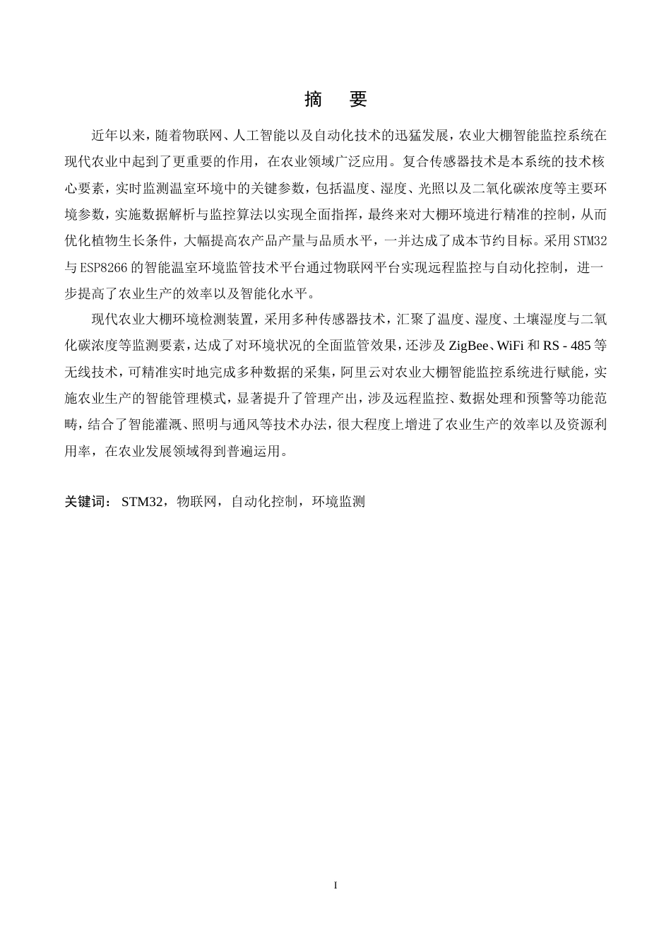25年查重低 电气自动化电子信息 基于stm32的农业大棚智能监控系统设计.docx_第4页