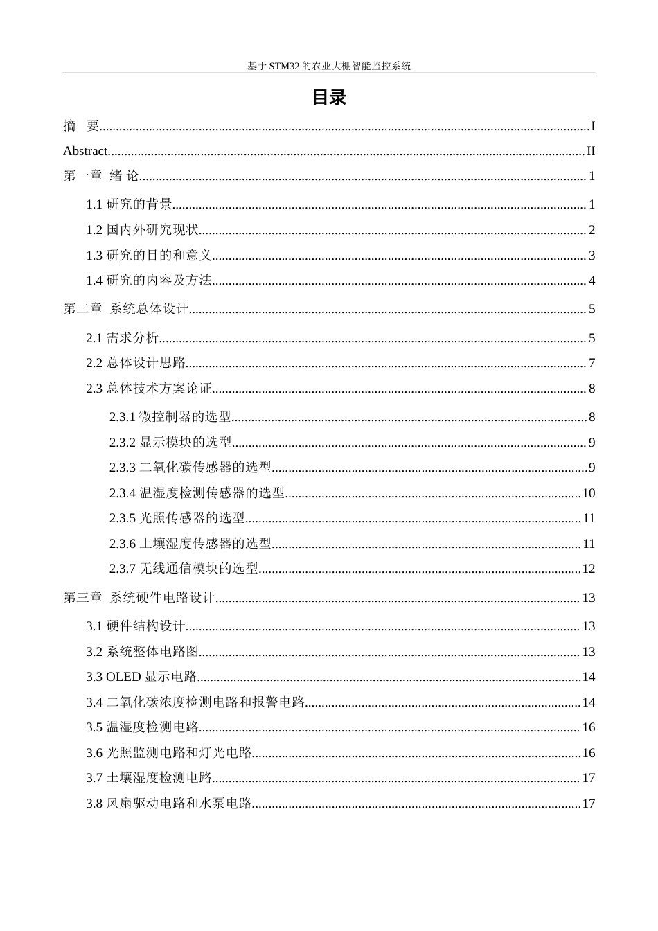 25年查重低 电气自动化电子信息 基于stm32的农业大棚智能监控系统设计.docx_第7页
