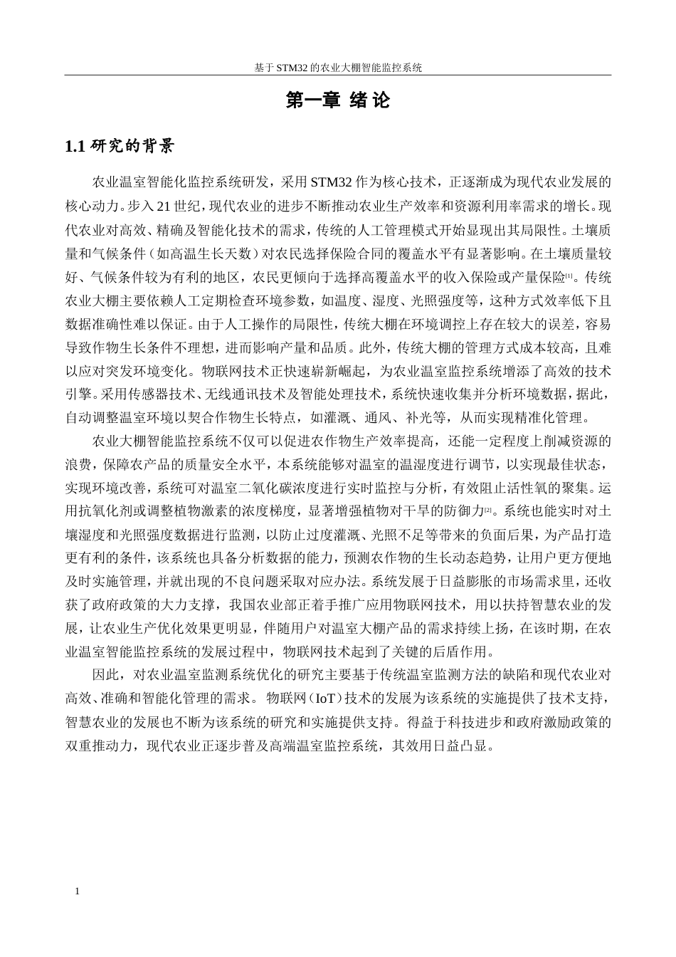 25年查重低 电气自动化电子信息 基于stm32的农业大棚智能监控系统设计.docx_第9页