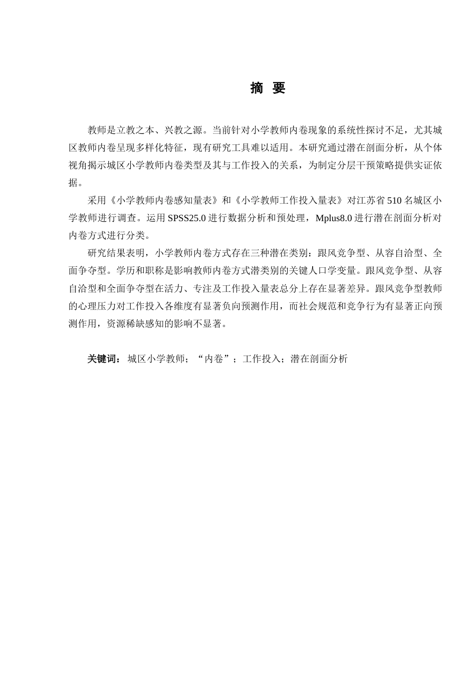 25年查重低 城区小学教师内卷方式及其对工作投入的影响——基于潜在剖面分析.docx_第1页