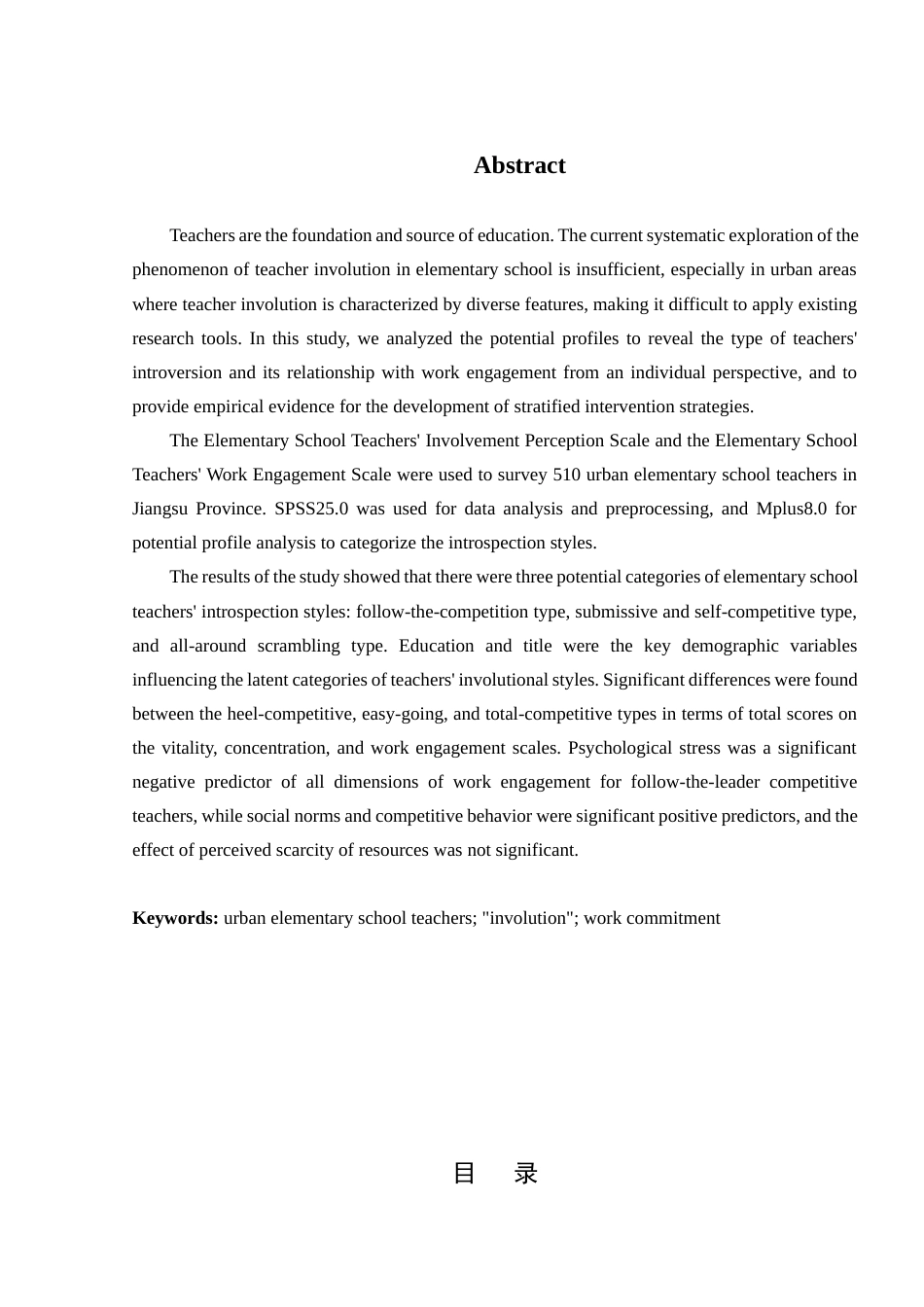 25年查重低 城区小学教师内卷方式及其对工作投入的影响——基于潜在剖面分析.docx_第2页