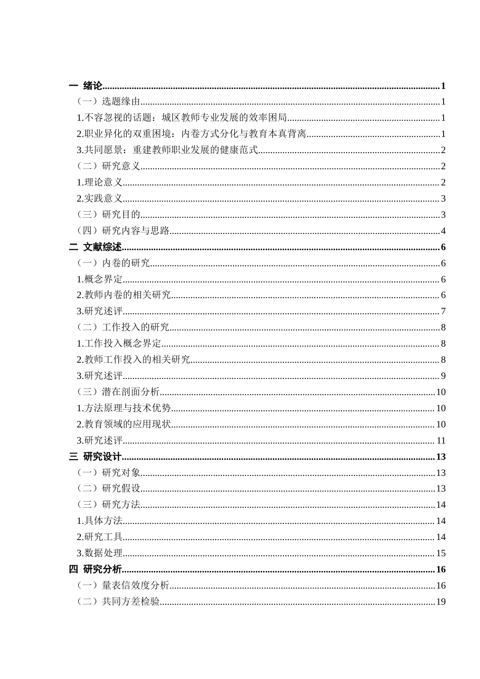 25年查重低 城区小学教师内卷方式及其对工作投入的影响——基于潜在剖面分析.docx_第3页