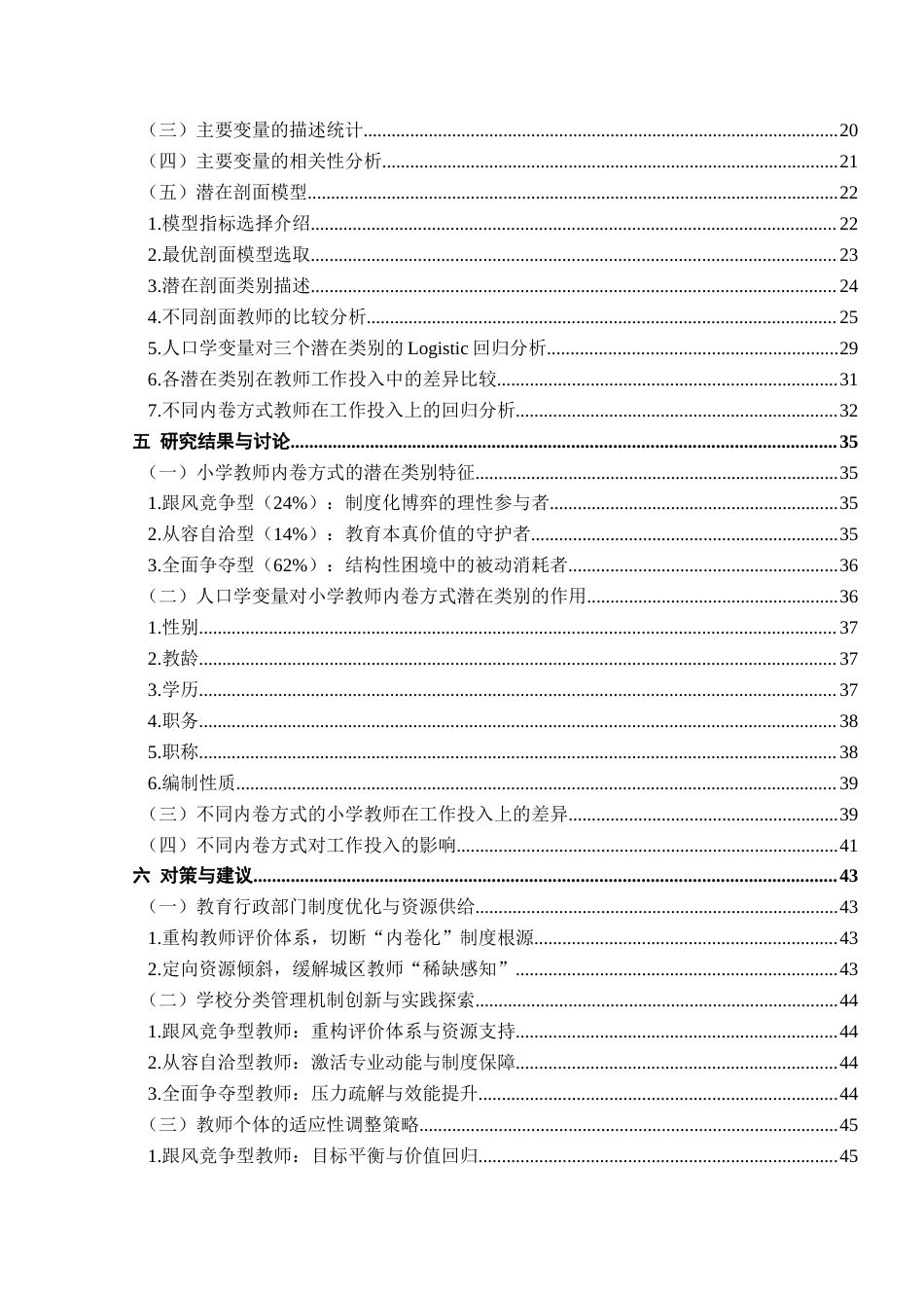 25年查重低 城区小学教师内卷方式及其对工作投入的影响——基于潜在剖面分析.docx_第4页