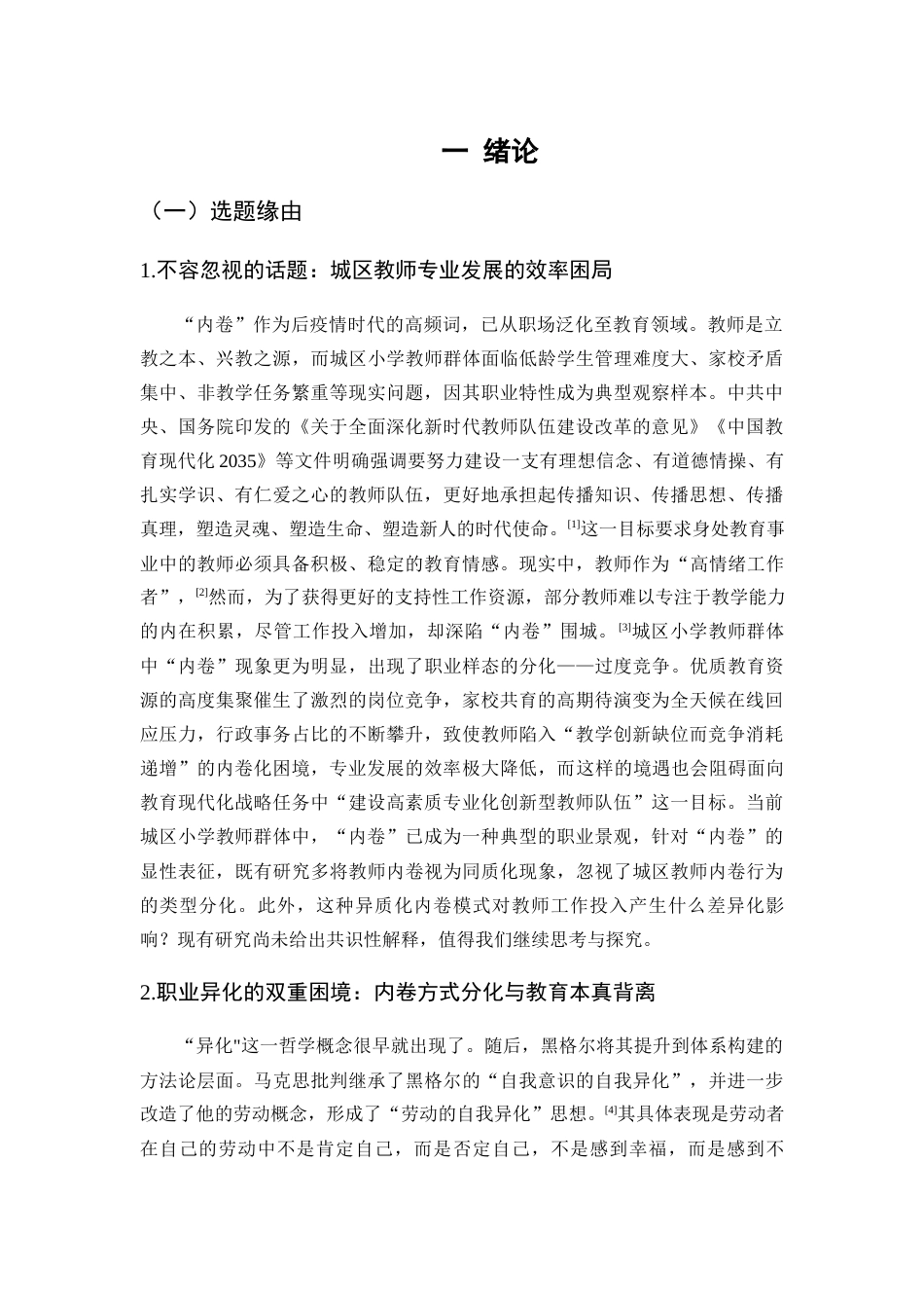 25年查重低 城区小学教师内卷方式及其对工作投入的影响——基于潜在剖面分析.docx_第6页