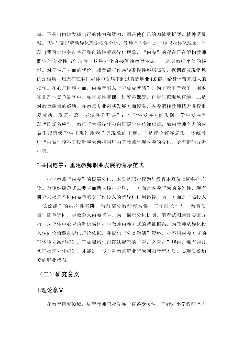 25年查重低 城区小学教师内卷方式及其对工作投入的影响——基于潜在剖面分析.docx_第7页