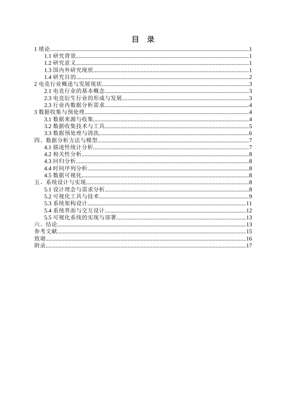 25年查重低 基于Web应用的电竞衍生行业数据分析和可视化系统设计与开发.docx_第3页