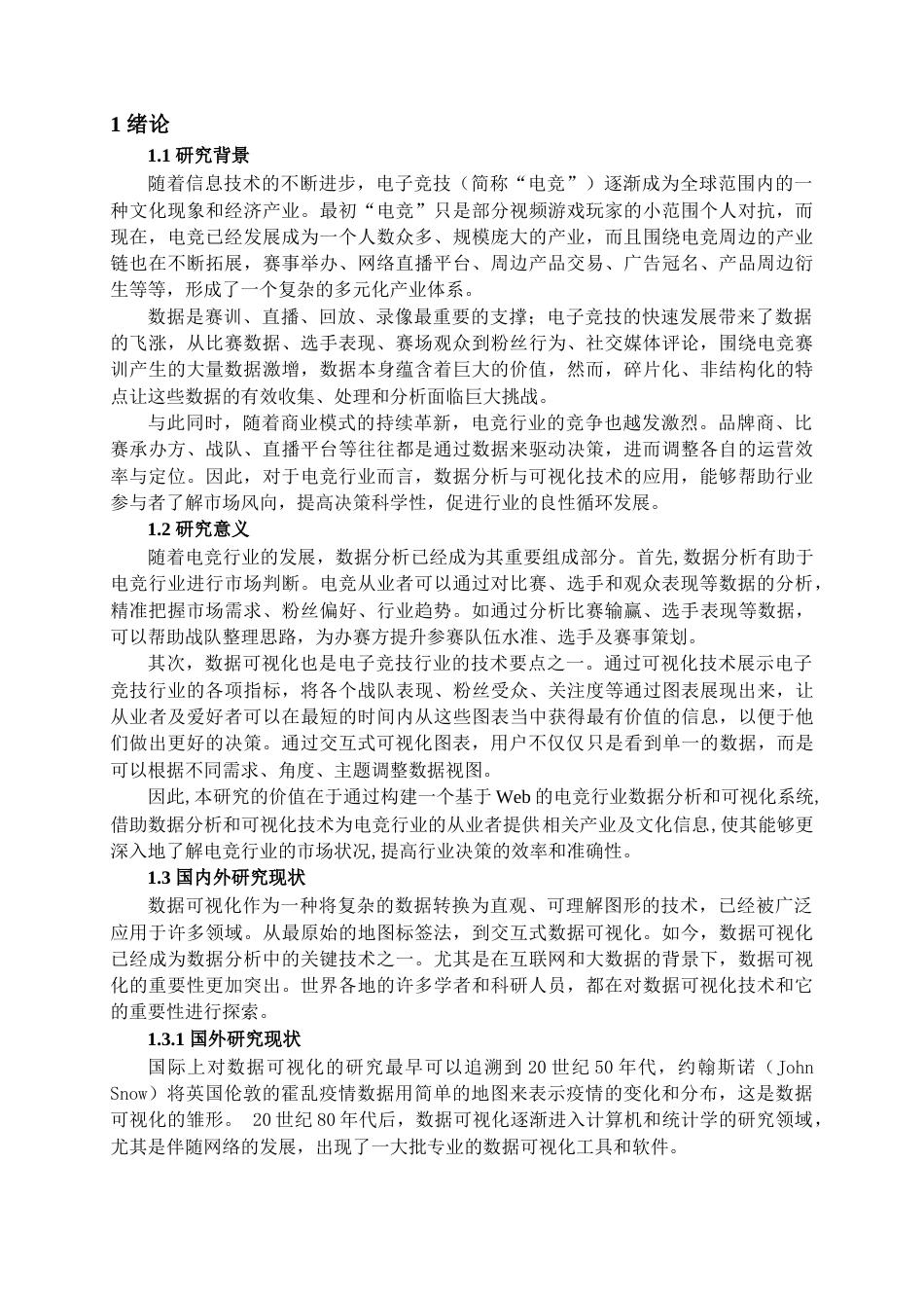 25年查重低 基于Web应用的电竞衍生行业数据分析和可视化系统设计与开发.docx_第4页