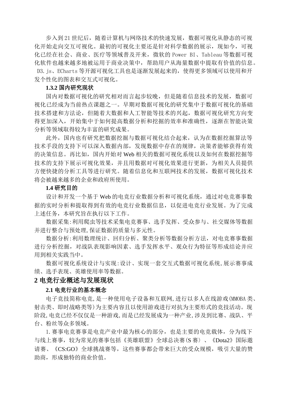25年查重低 基于Web应用的电竞衍生行业数据分析和可视化系统设计与开发.docx_第5页