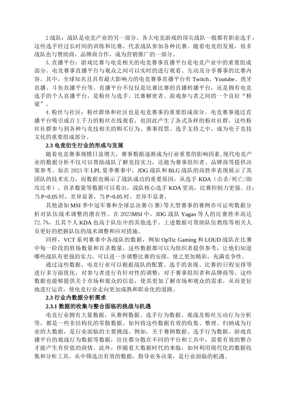 25年查重低 基于Web应用的电竞衍生行业数据分析和可视化系统设计与开发.docx_第6页