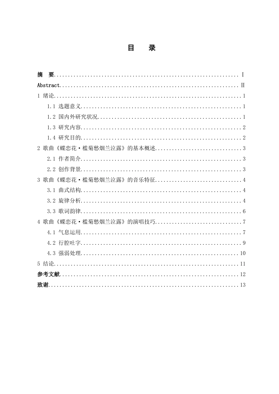 25年查重低 古诗词艺术歌曲《蝶恋花·槛菊愁烟兰泣露》的音乐特征和演唱技巧.docx_第4页