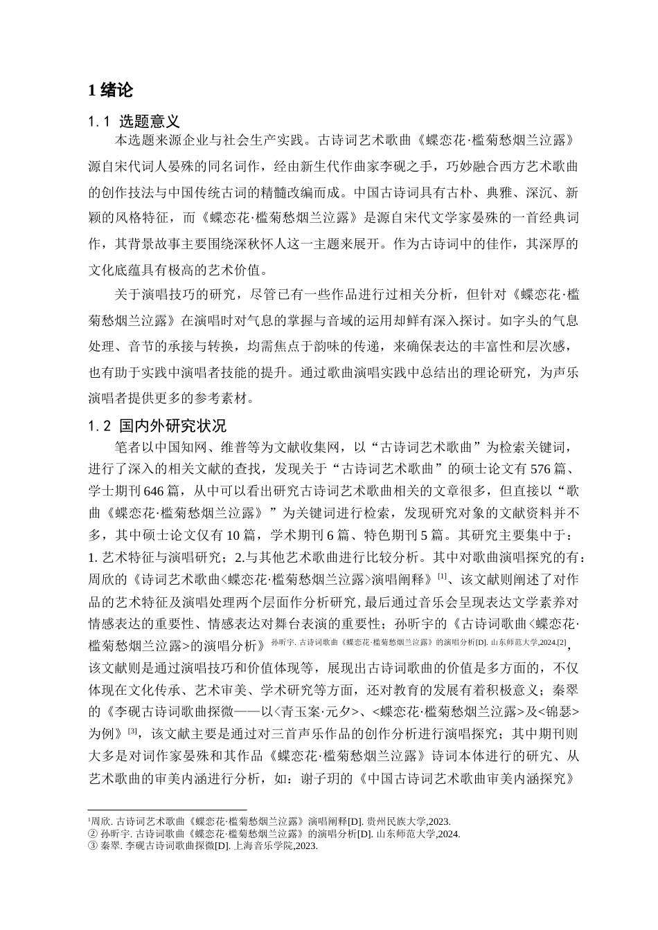 25年查重低 古诗词艺术歌曲《蝶恋花·槛菊愁烟兰泣露》的音乐特征和演唱技巧.docx_第5页