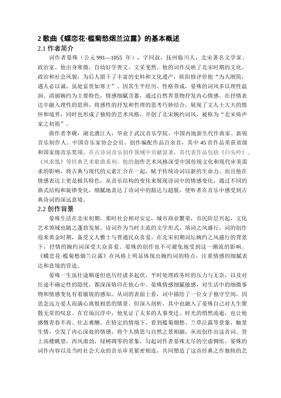 25年查重低 古诗词艺术歌曲《蝶恋花·槛菊愁烟兰泣露》的音乐特征和演唱技巧.docx_第7页