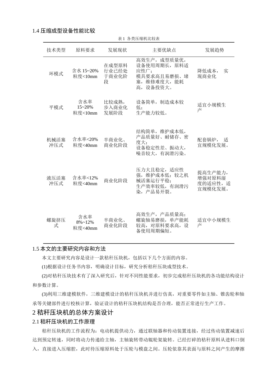 25年查重低 平模式秸秆压块机结构设计.docx_第5页