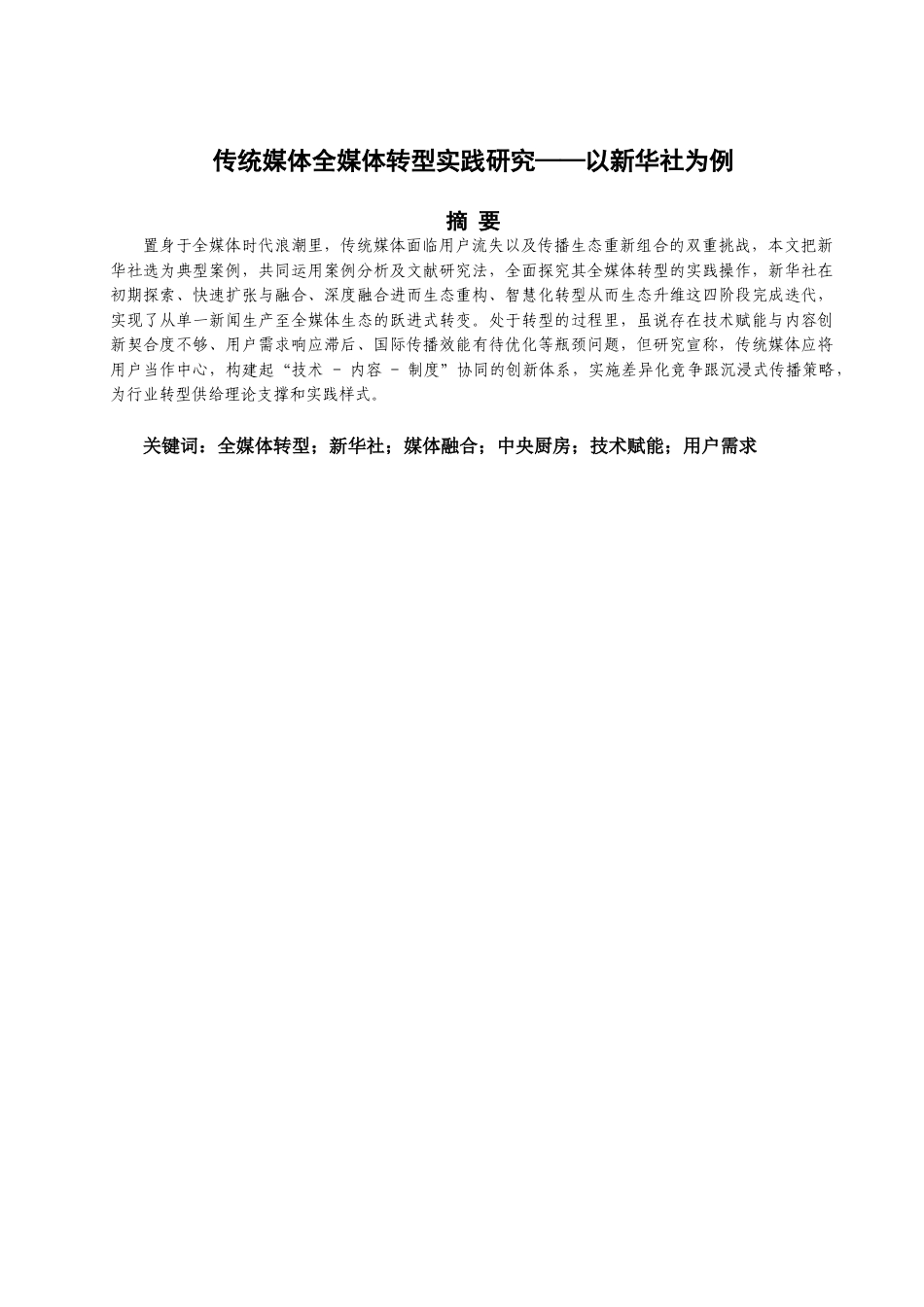 25年查重低 传统媒体全媒体转型实践研究——以新华社为例.doc_第1页