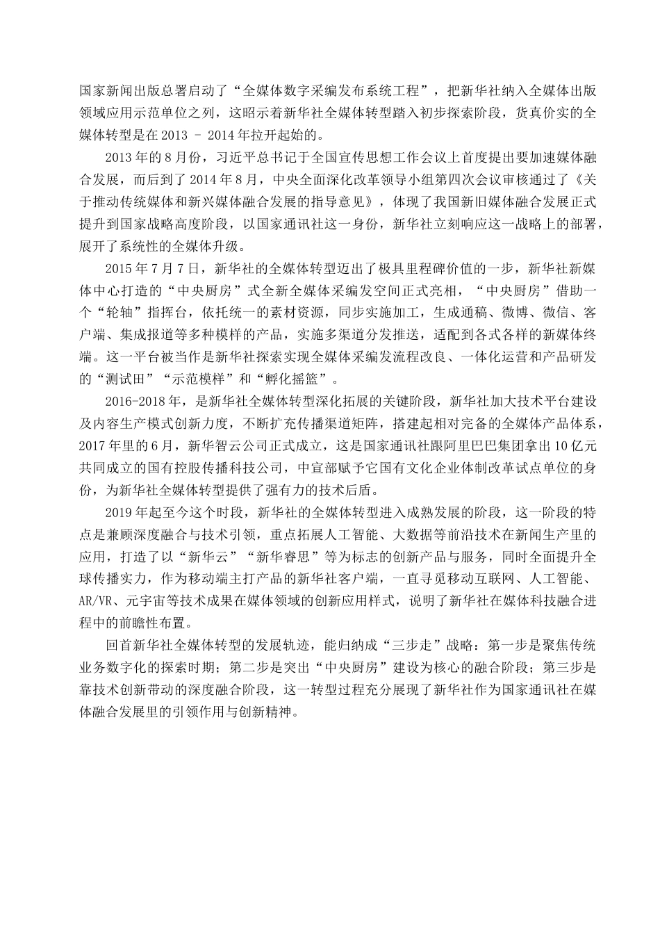 25年查重低 传统媒体全媒体转型实践研究——以新华社为例.doc_第10页