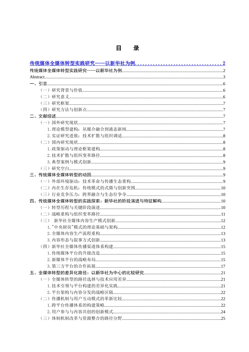25年查重低 传统媒体全媒体转型实践研究——以新华社为例.doc_第3页