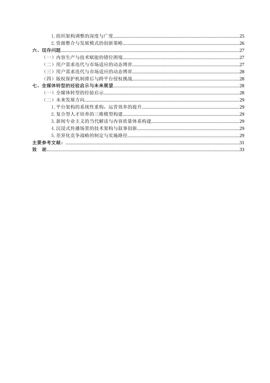25年查重低 传统媒体全媒体转型实践研究——以新华社为例.doc_第4页