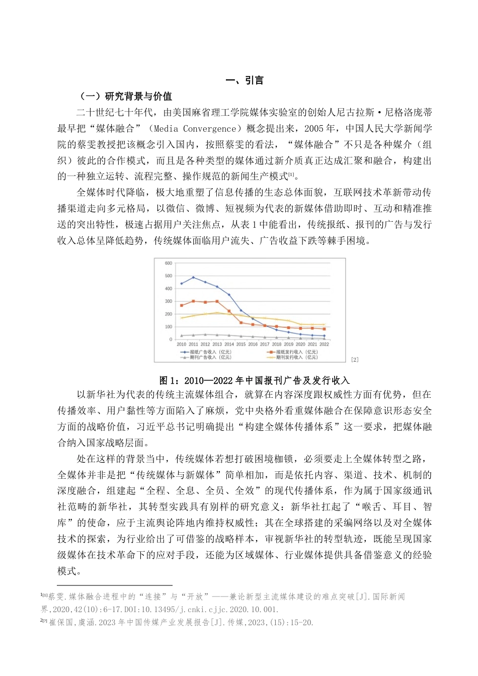 25年查重低 传统媒体全媒体转型实践研究——以新华社为例.doc_第5页