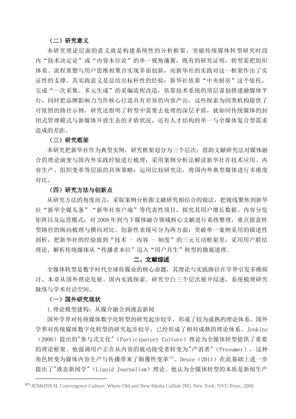 25年查重低 传统媒体全媒体转型实践研究——以新华社为例.doc_第6页