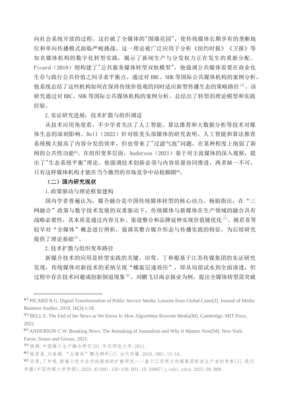 25年查重低 传统媒体全媒体转型实践研究——以新华社为例.doc_第7页