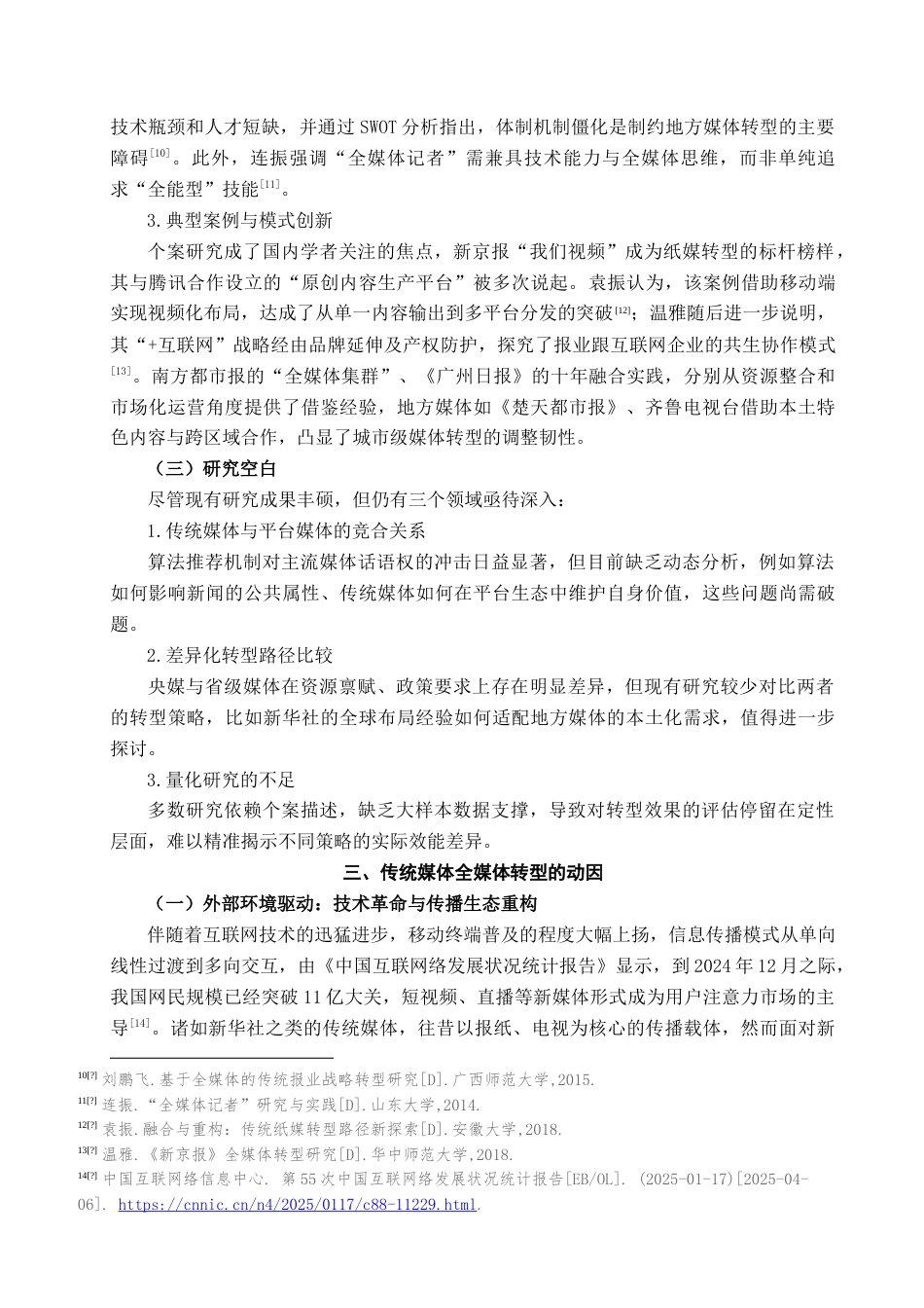 25年查重低 传统媒体全媒体转型实践研究——以新华社为例.doc_第8页