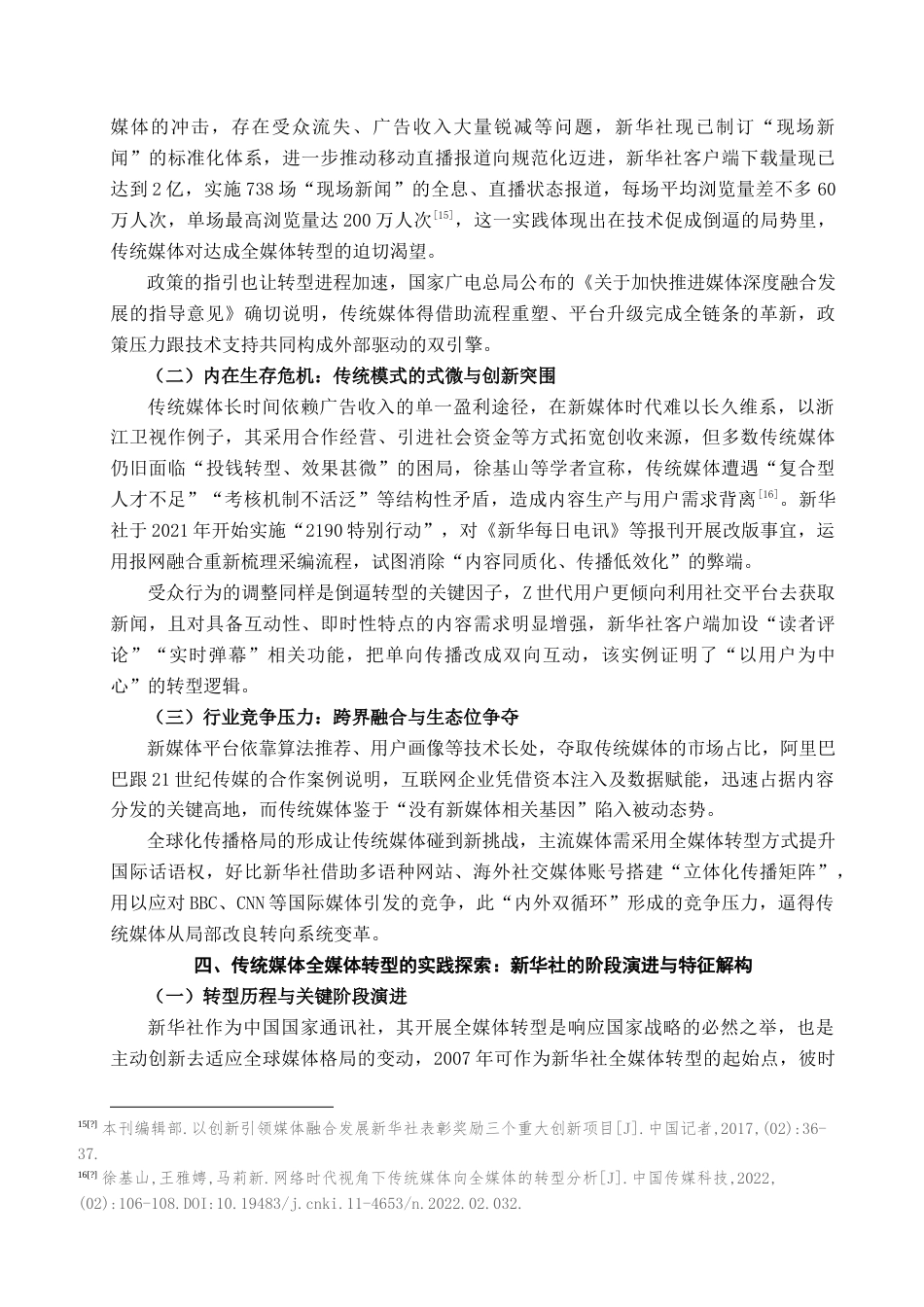 25年查重低 传统媒体全媒体转型实践研究——以新华社为例.doc_第9页