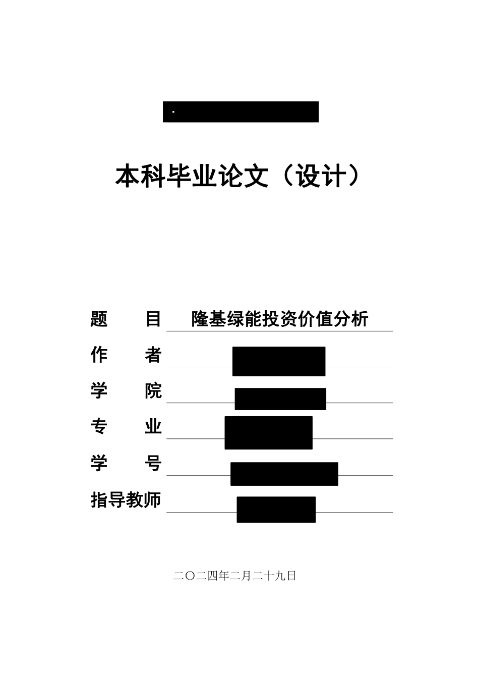 24年WP金融 隆基绿能投资价值分析-约18311字符.pdf_第1页