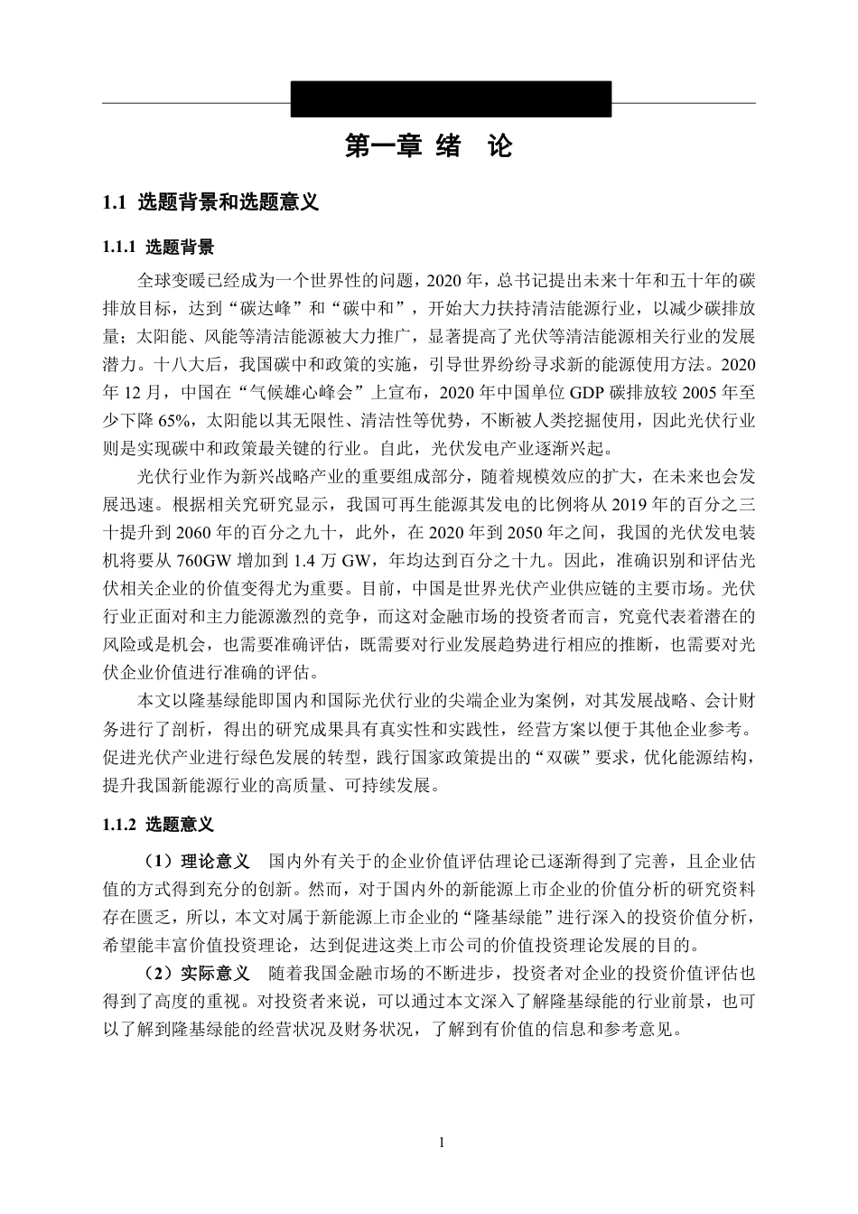 24年WP金融 隆基绿能投资价值分析-约18311字符.pdf_第7页