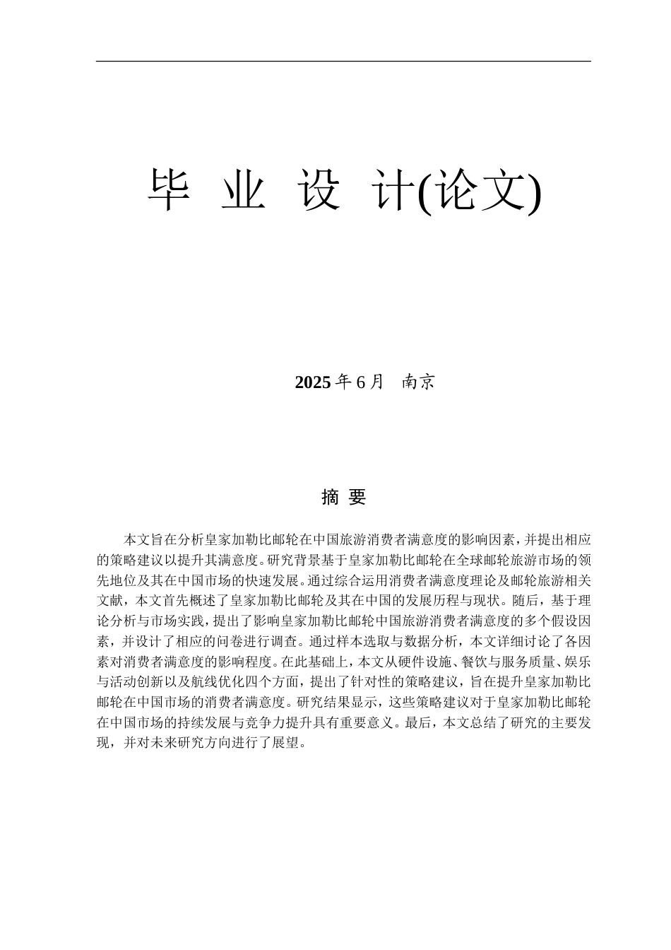 25年 升皇家加勒比邮轮在中国市场的消费者满意度问题与提升策略研究 关键词：影响因素二-约15522字符.doc_第1页