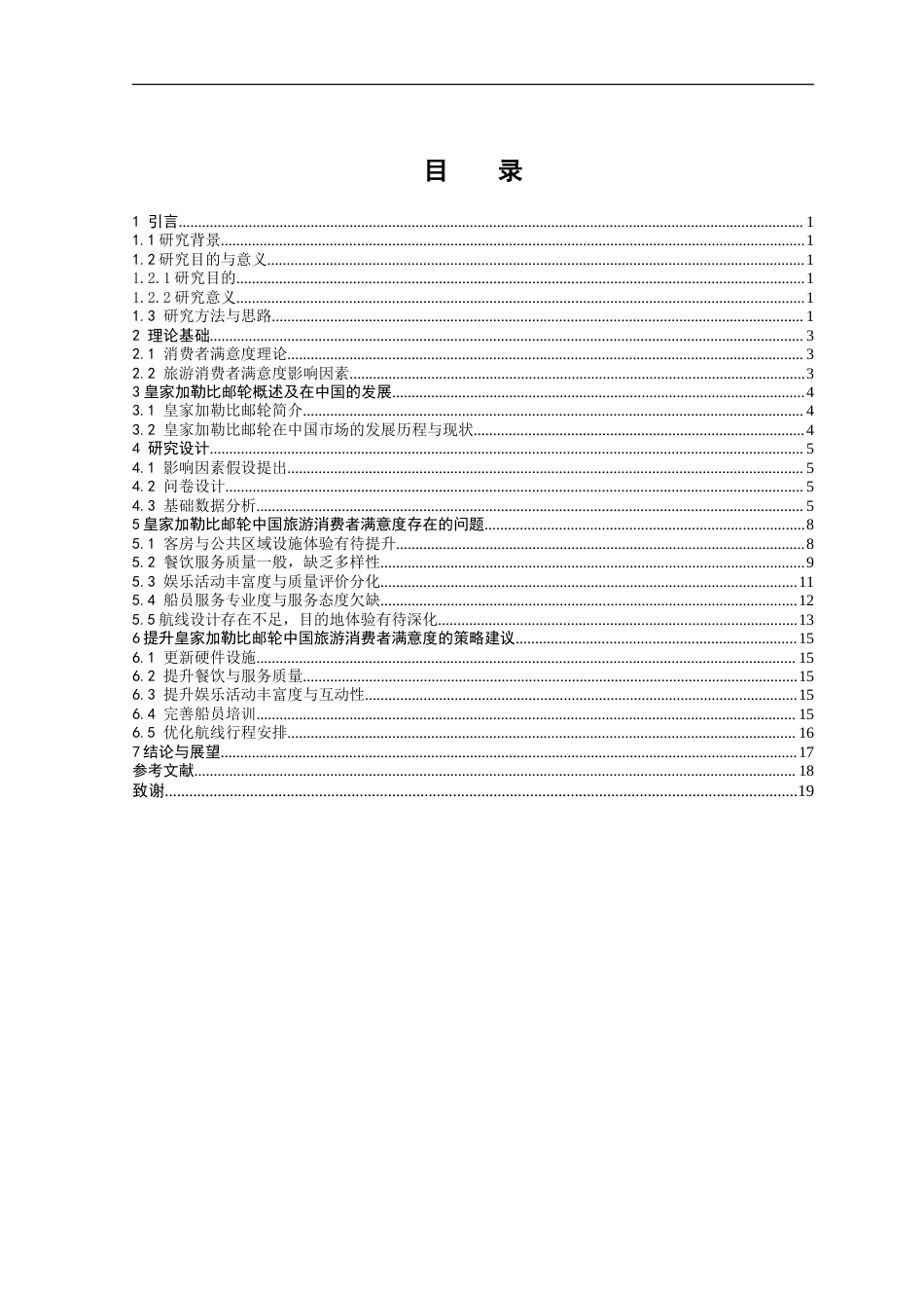 25年 升皇家加勒比邮轮在中国市场的消费者满意度问题与提升策略研究 关键词：影响因素二-约15522字符.doc_第4页