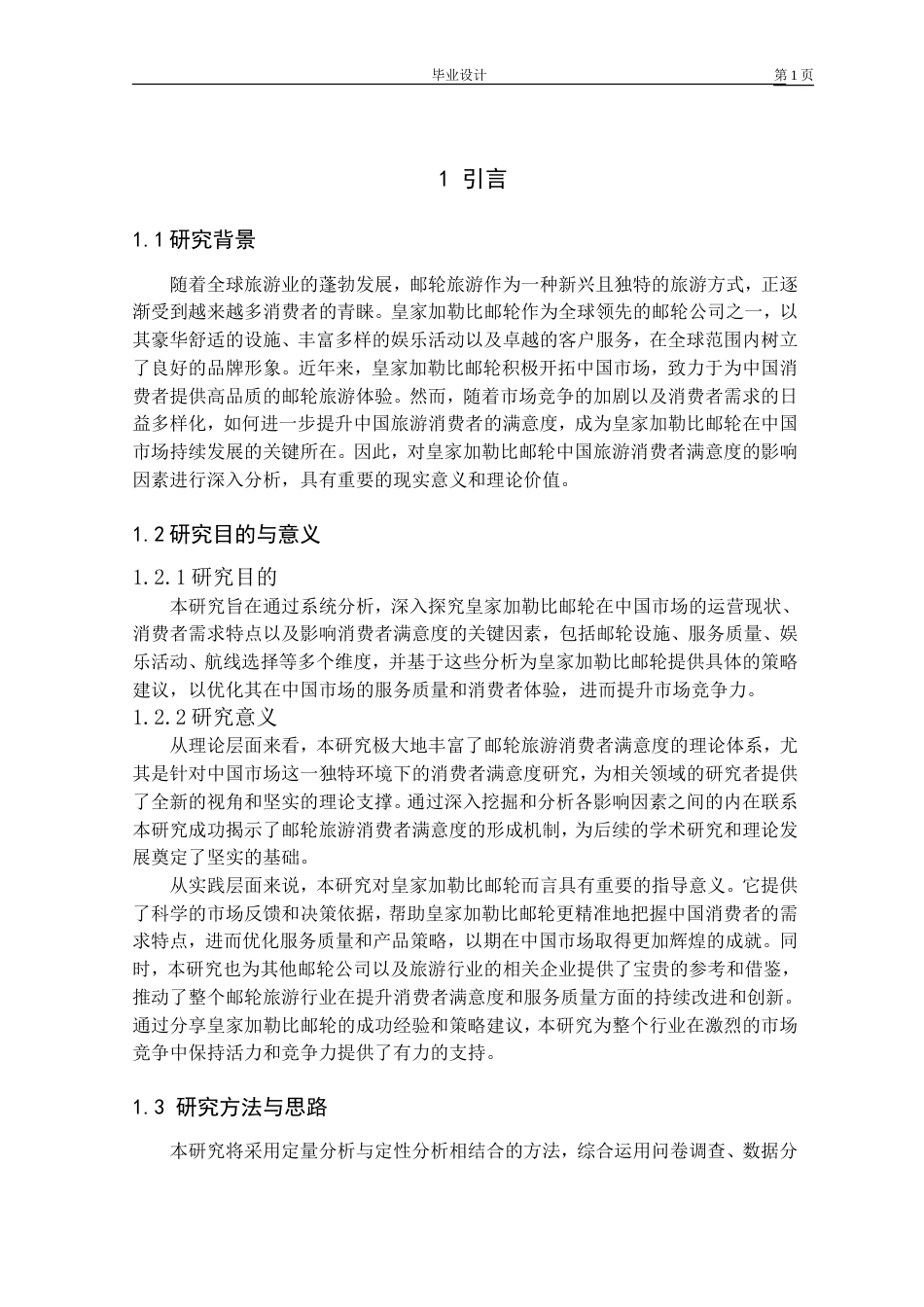 25年 升皇家加勒比邮轮在中国市场的消费者满意度问题与提升策略研究 关键词：影响因素二-约15522字符.doc_第5页