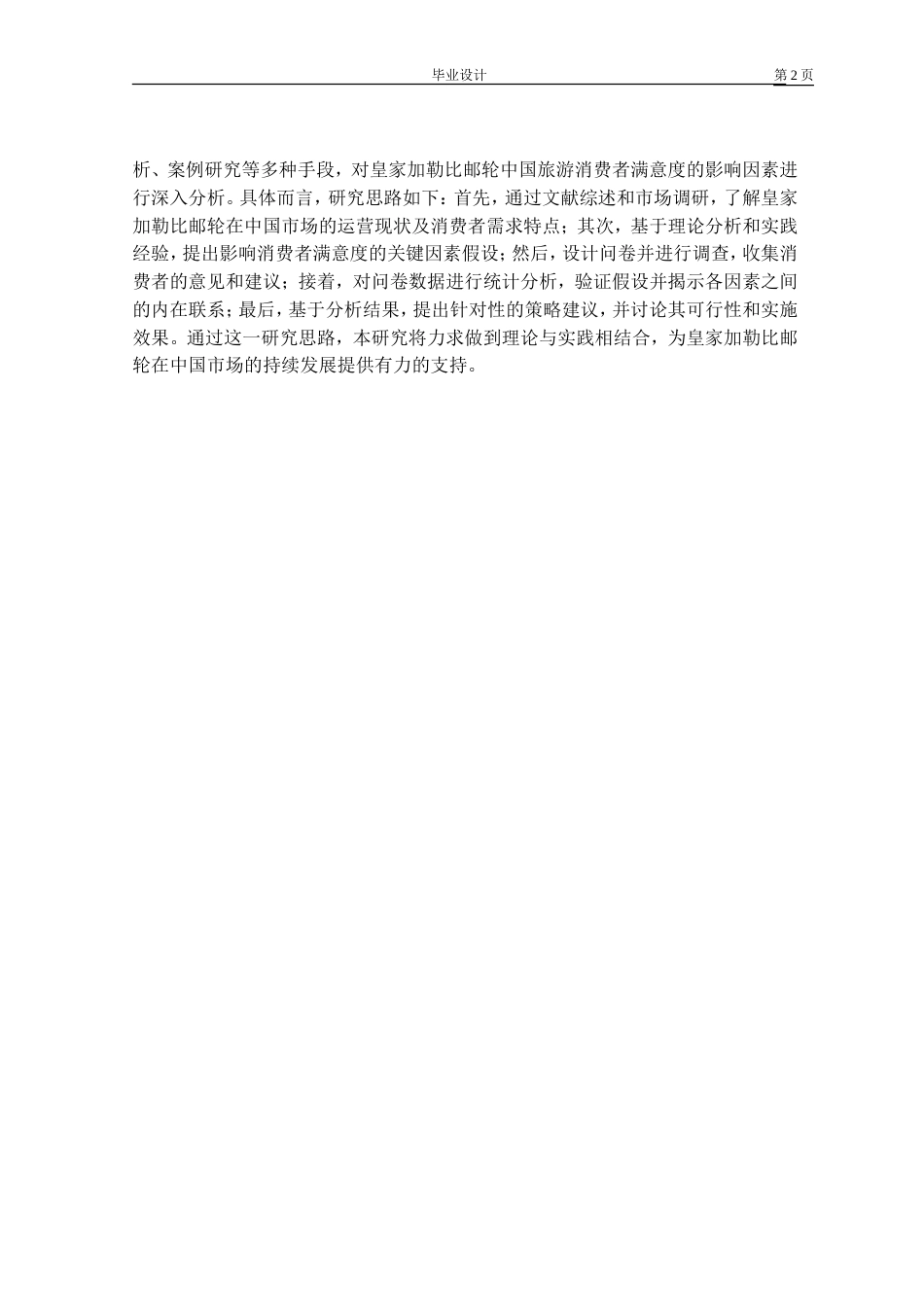 25年 升皇家加勒比邮轮在中国市场的消费者满意度问题与提升策略研究 关键词：影响因素二-约15522字符.doc_第6页