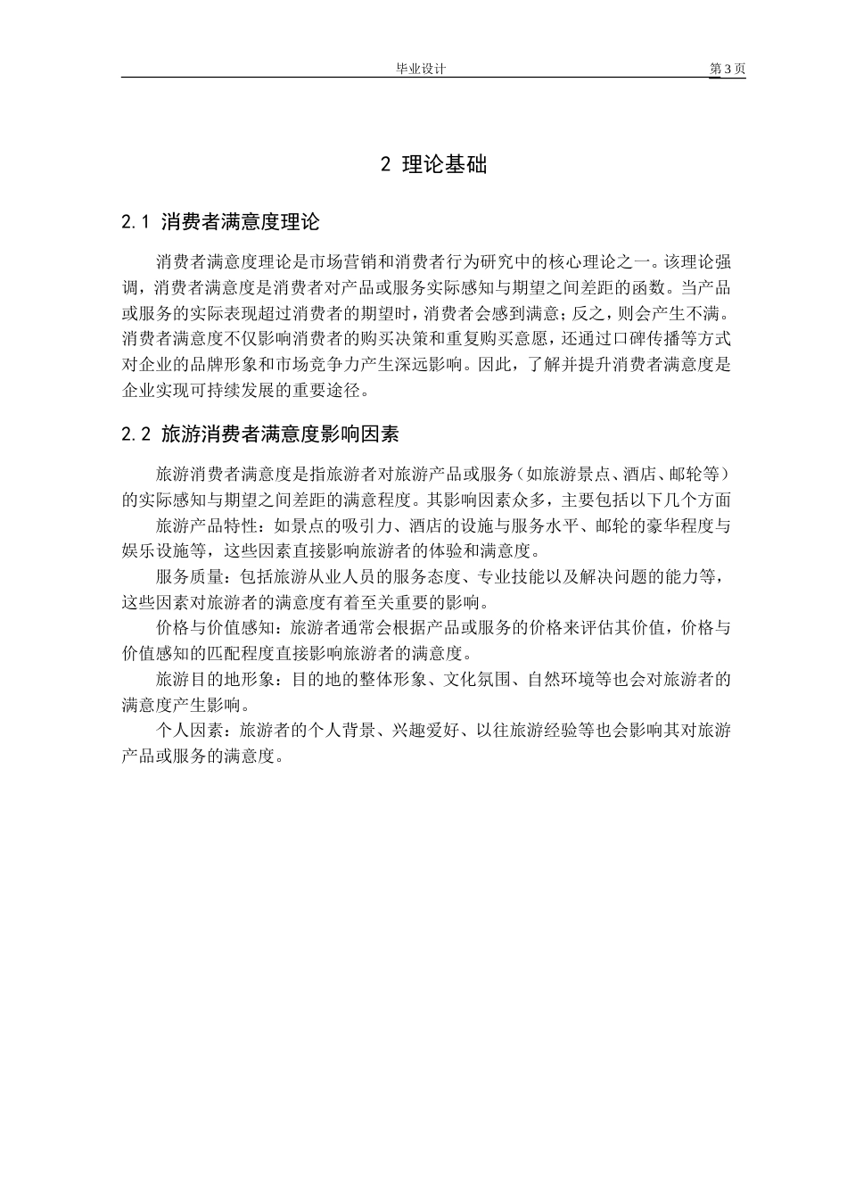 25年 升皇家加勒比邮轮在中国市场的消费者满意度问题与提升策略研究 关键词：影响因素二-约15522字符.doc_第7页