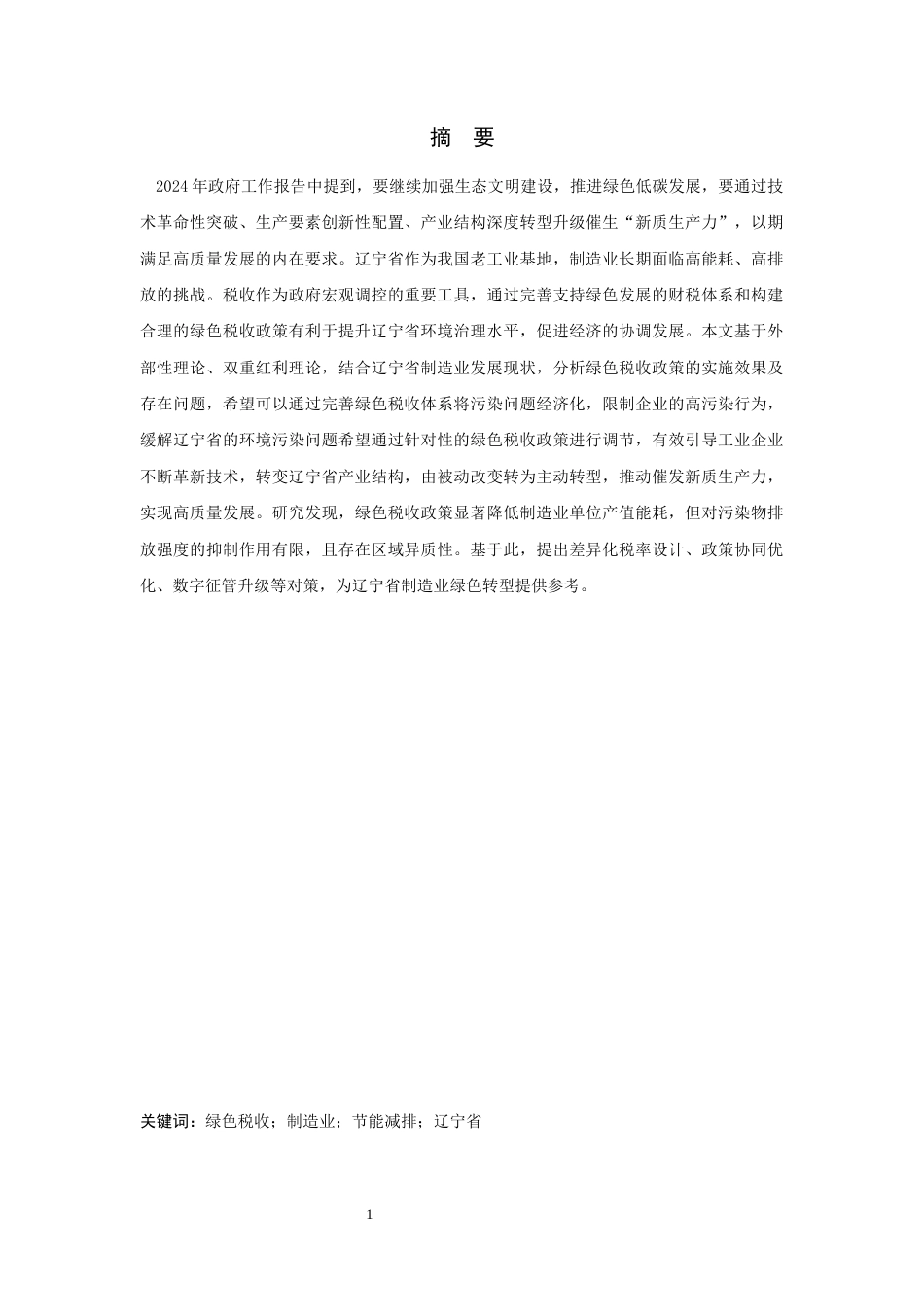 25年查重低 辽宁省绿色税收政策对制造业节能减排的影响及对策研究.docx_第1页