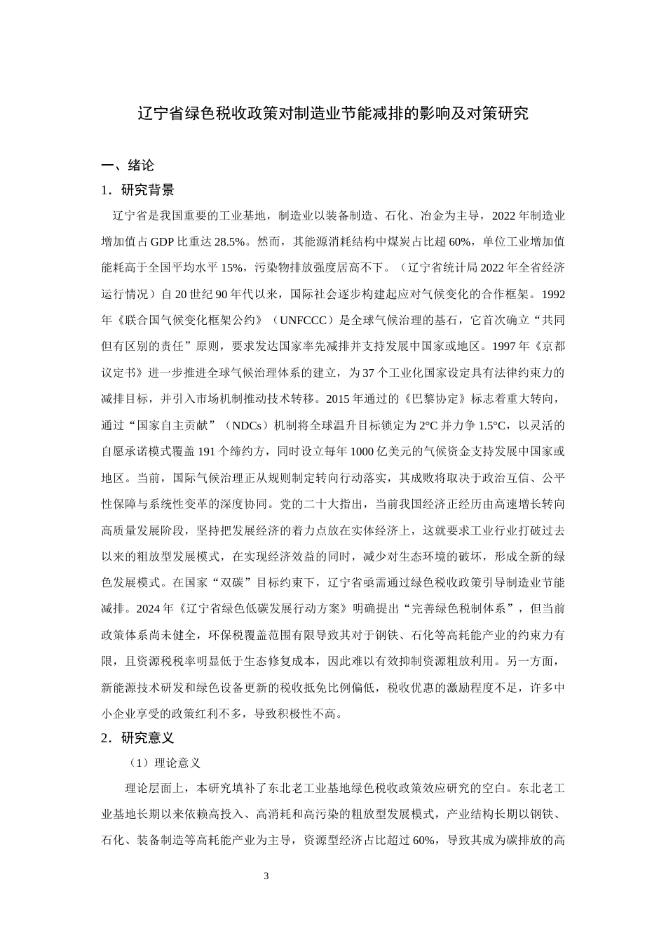 25年查重低 辽宁省绿色税收政策对制造业节能减排的影响及对策研究.docx_第3页