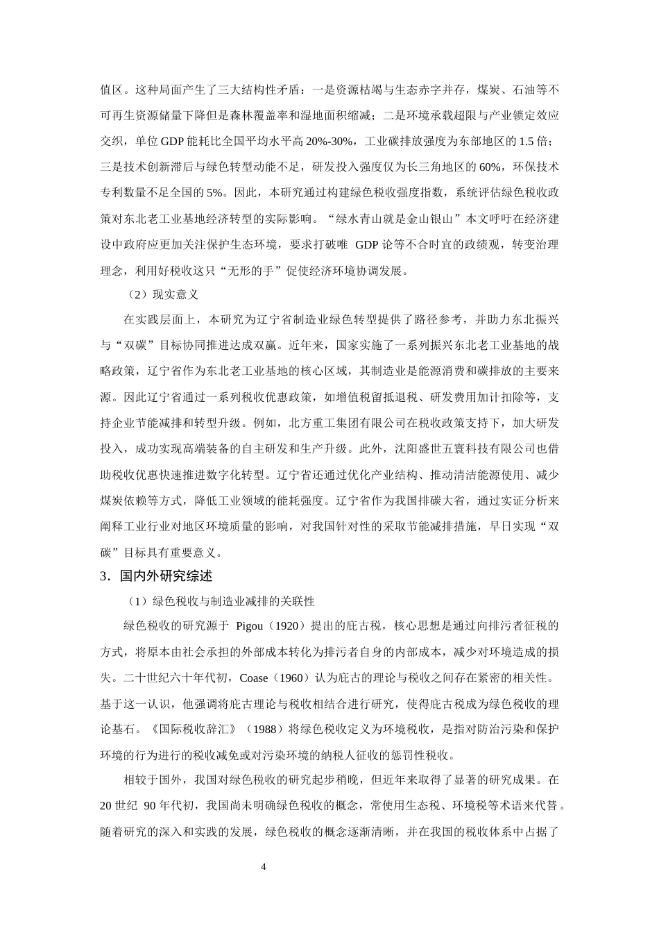 25年查重低 辽宁省绿色税收政策对制造业节能减排的影响及对策研究.docx_第4页