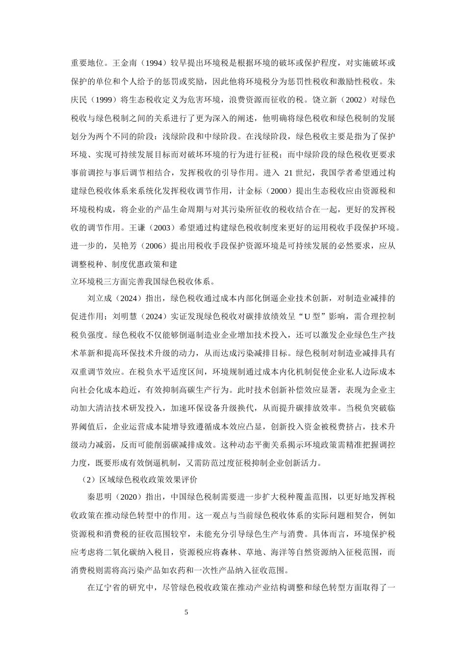 25年查重低 辽宁省绿色税收政策对制造业节能减排的影响及对策研究.docx_第5页