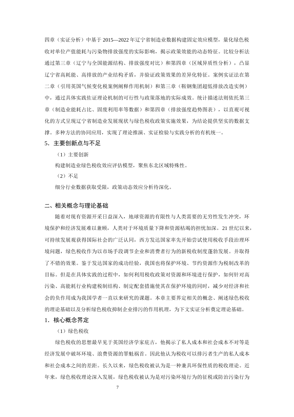 25年查重低 辽宁省绿色税收政策对制造业节能减排的影响及对策研究.docx_第7页