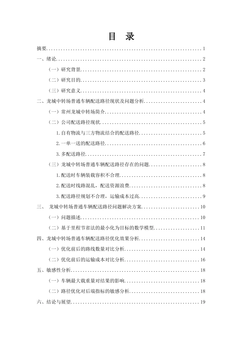 25年查重低 基于里程节省法的龙城中转场普通车辆配送路径优化设计.docx_第1页
