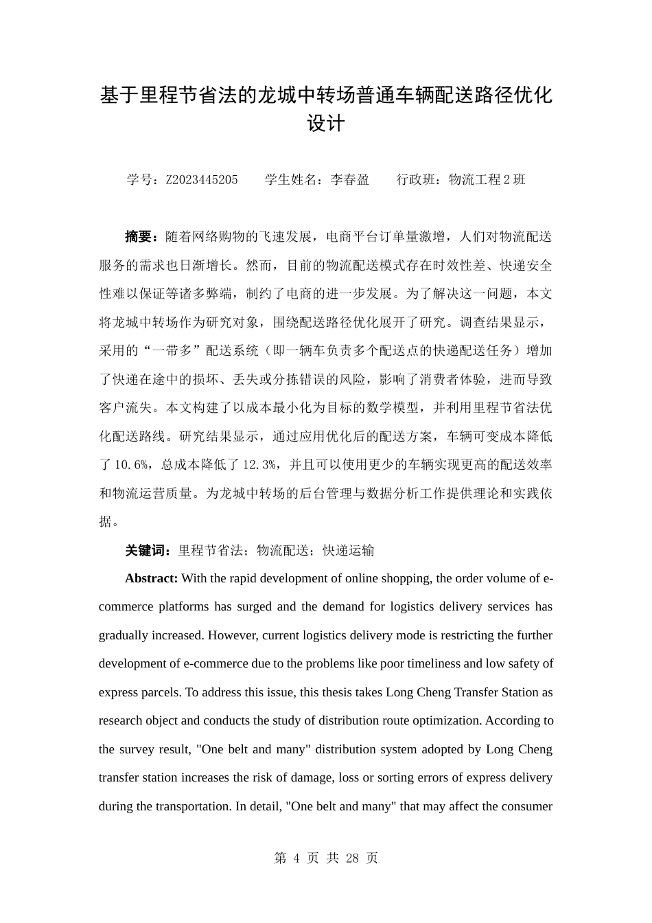 25年查重低 基于里程节省法的龙城中转场普通车辆配送路径优化设计.docx_第3页