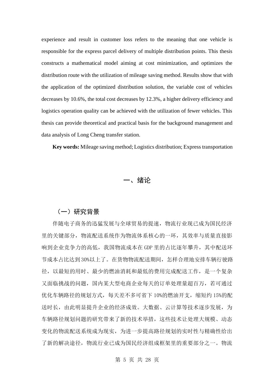 25年查重低 基于里程节省法的龙城中转场普通车辆配送路径优化设计.docx_第4页