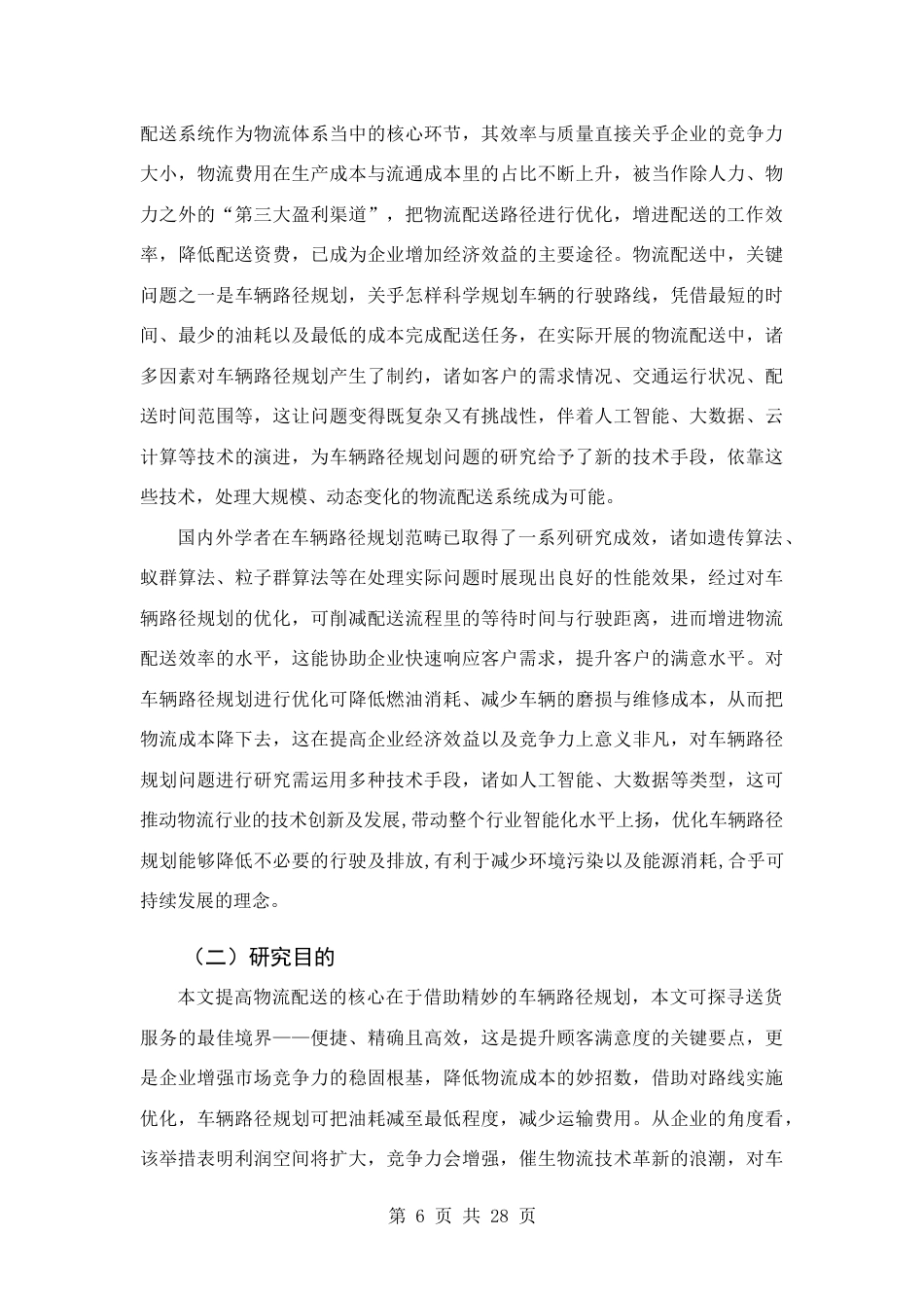 25年查重低 基于里程节省法的龙城中转场普通车辆配送路径优化设计.docx_第5页