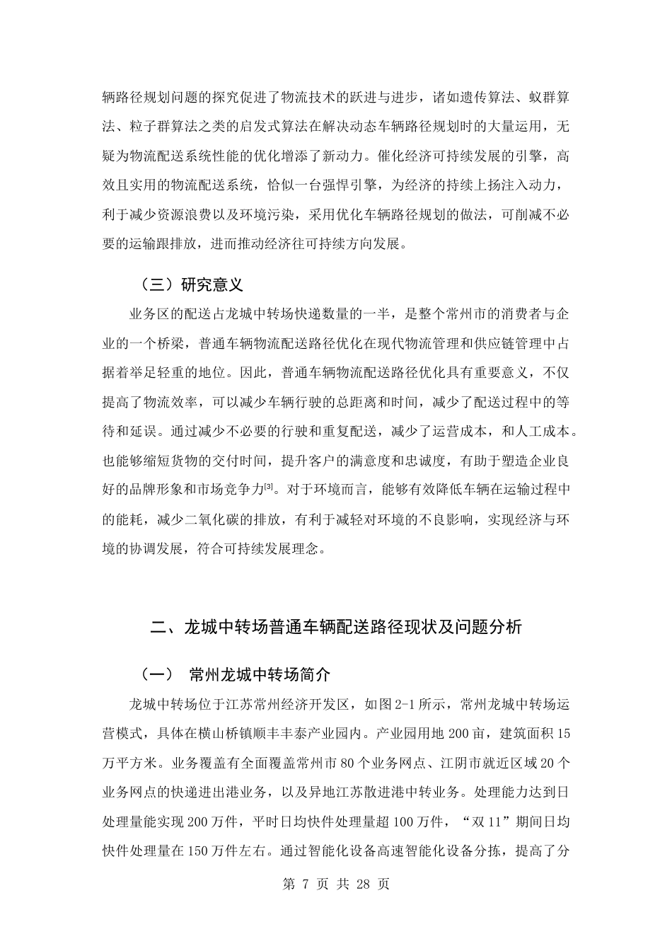 25年查重低 基于里程节省法的龙城中转场普通车辆配送路径优化设计.docx_第6页
