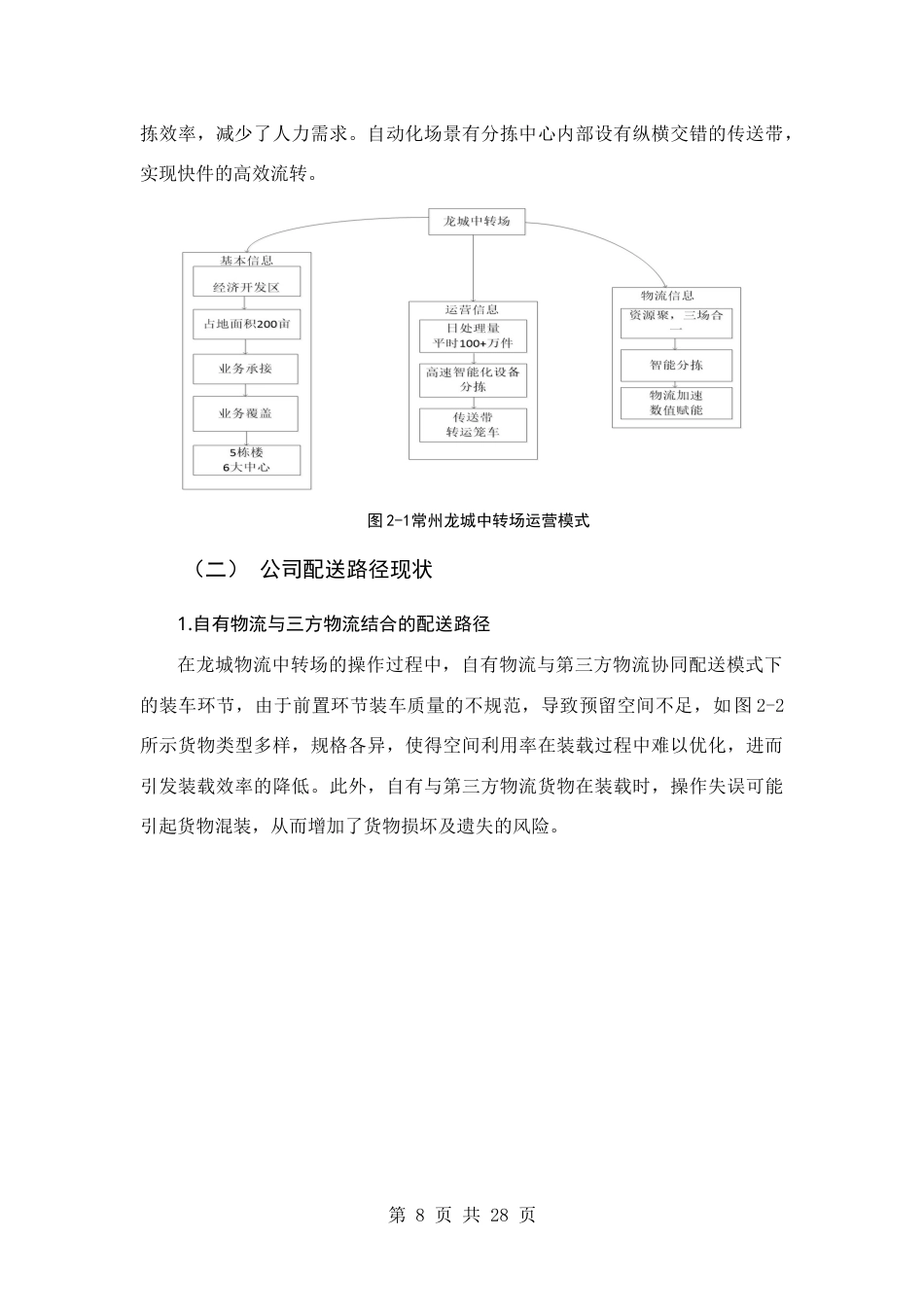25年查重低 基于里程节省法的龙城中转场普通车辆配送路径优化设计.docx_第7页