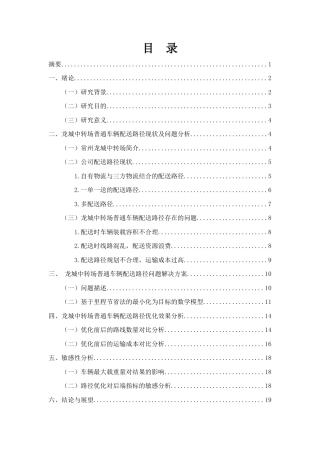 25年查重低 基于里程节省法的龙城中转场普通车辆配送路径优化设计.docx
