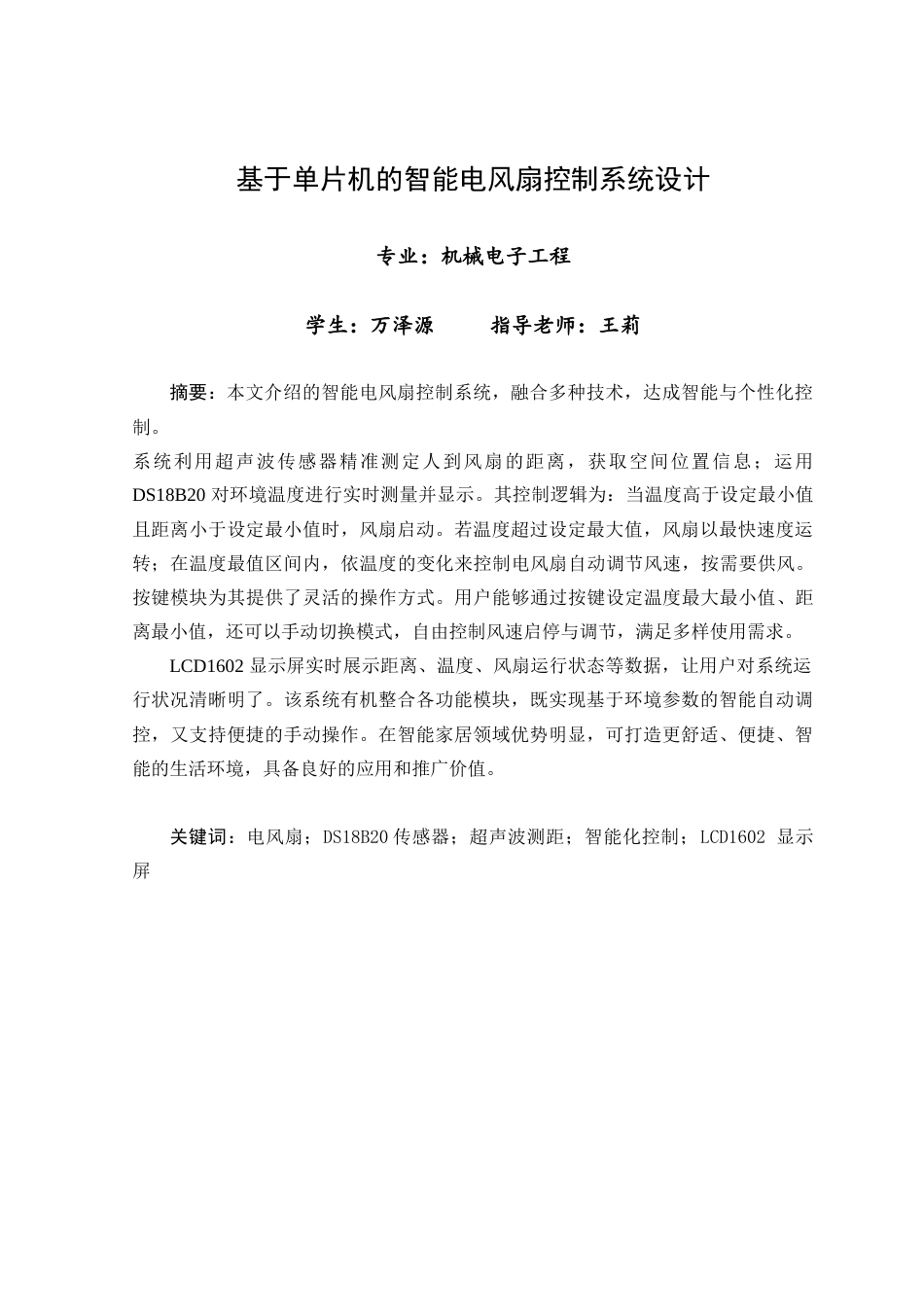 25年查重低 电气自动化电子信息 基于单片机的智能电风扇控制系统设计.docx_第3页