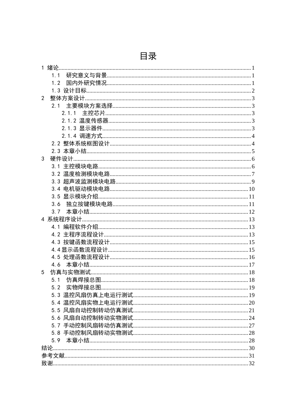 25年查重低 电气自动化电子信息 基于单片机的智能电风扇控制系统设计.docx_第5页