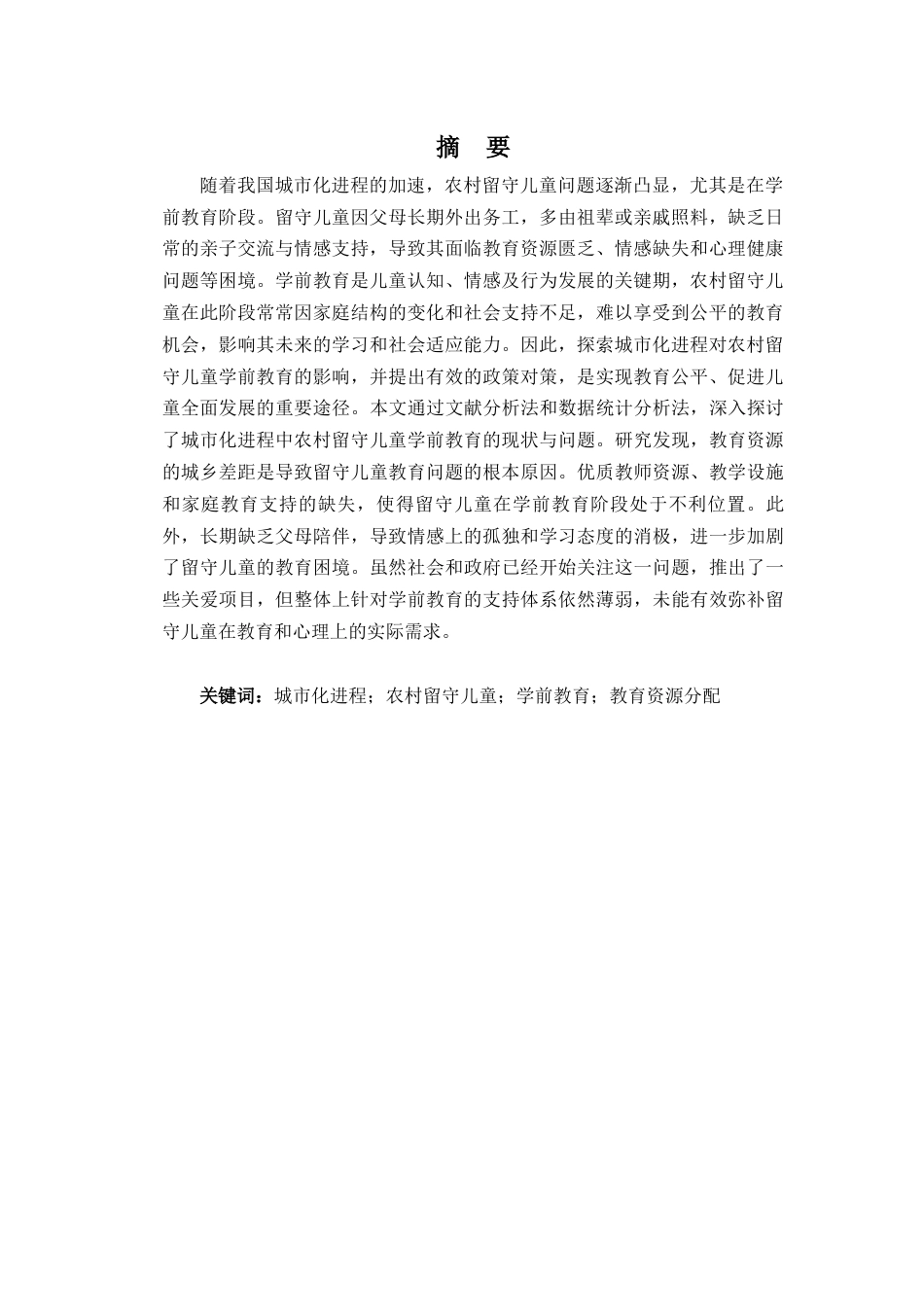 25年查重低 城市化进程对农村留守儿童学前教育机会的影响.docx_第2页