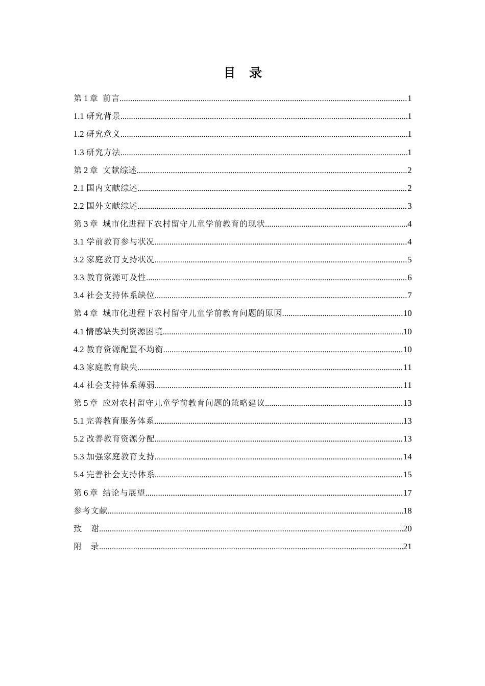 25年查重低 城市化进程对农村留守儿童学前教育机会的影响.docx_第4页